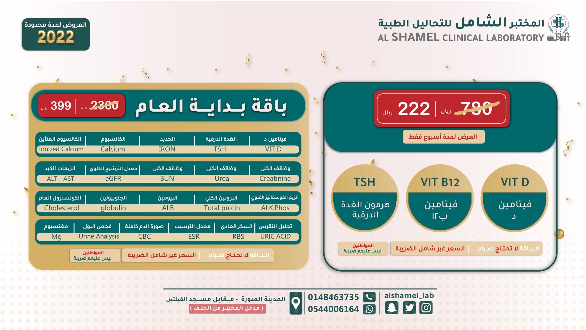 عروض بداية العام من مختبر الشامل