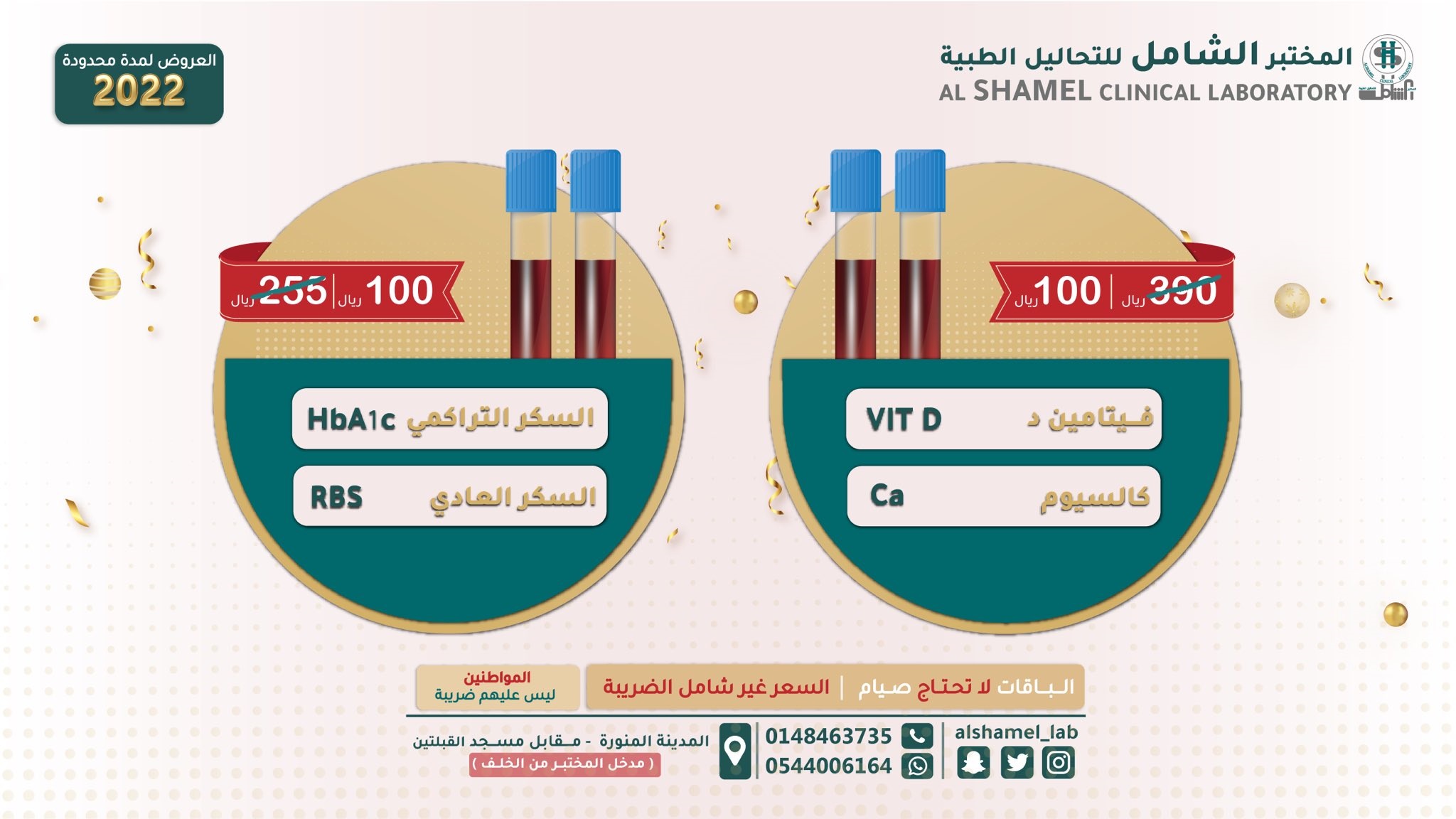 عروض بداية العام من مختبر الشامل