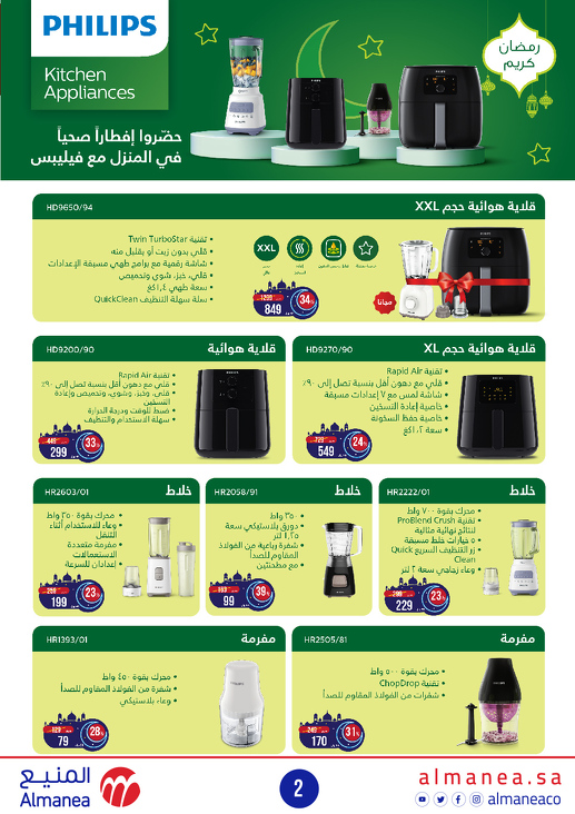 عروض شهر رمضان من المنيع للأجهزة المنزلية