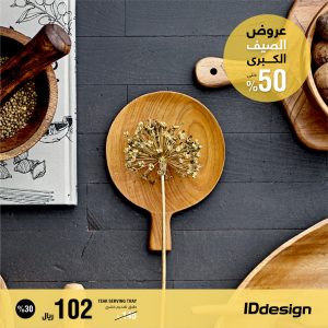 العروض والتخفيضات الكبرى من IDdesign للأثاث تصل إلى 50%