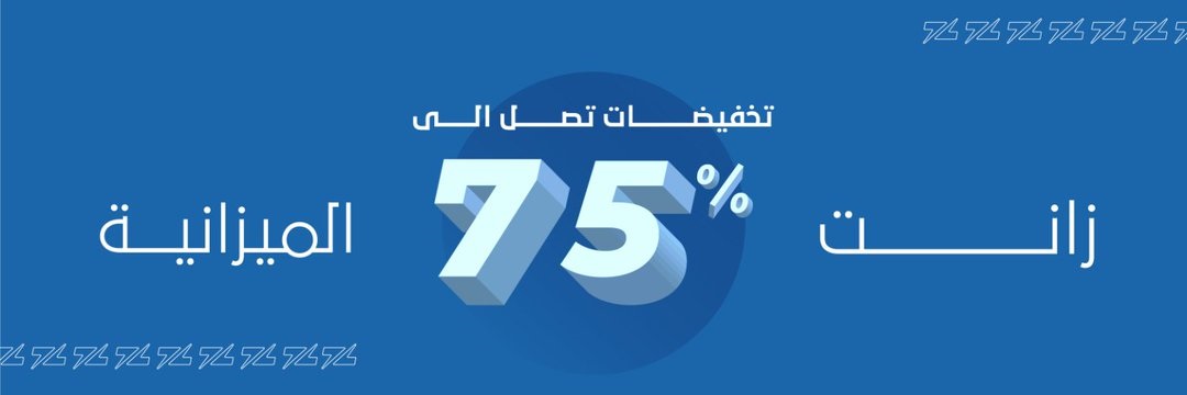 عروض زينكو لمنتجات الإنارة