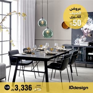 العروض والتخفيضات الكبرى من IDdesign للأثاث تصل إلى 50%