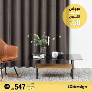 العروض والتخفيضات الكبرى من IDdesign للأثاث تصل إلى 50%