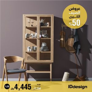 العروض والتخفيضات الكبرى من IDdesign للأثاث تصل إلى 50%