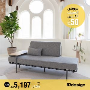 العروض والتخفيضات الكبرى من IDdesign للأثاث تصل إلى 50%