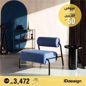 العروض والتخفيضات الكبرى من IDdesign للأثاث تصل إلى 50%