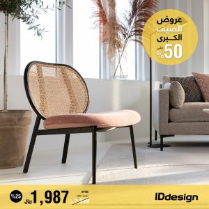 العروض والتخفيضات الكبرى من IDdesign للأثاث تصل إلى 50%