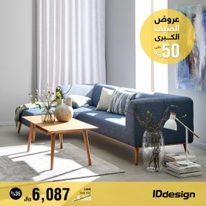 العروض والتخفيضات الكبرى من IDdesign للأثاث تصل إلى 50%