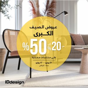 العروض والتخفيضات الكبرى من IDdesign للأثاث تصل إلى 50%