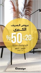 العروض والتخفيضات الكبرى من IDdesign للأثاث تصل إلى 50%