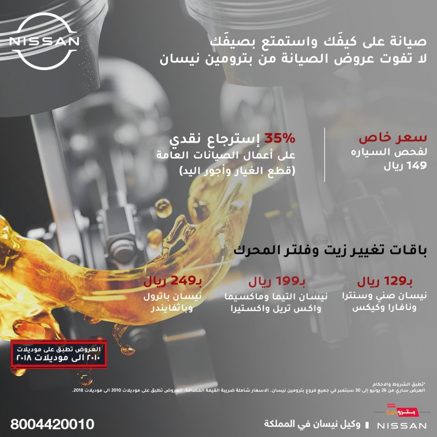 عروض صيانة بترومين نيسان