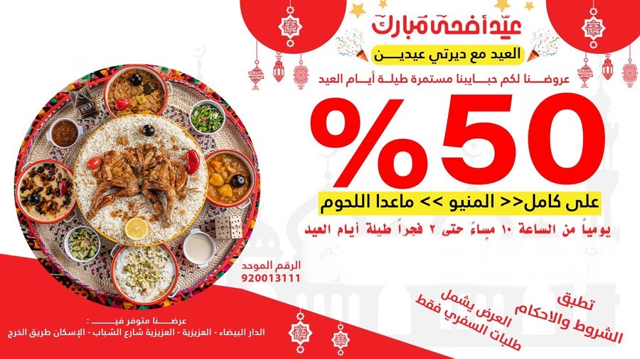 عروض العيد من مطاعم ديرتي