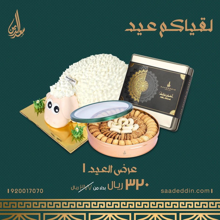 عروض حلويات سعدالدين