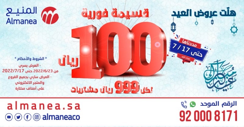 عرض شركة المنيع للأجهزة المنزلية