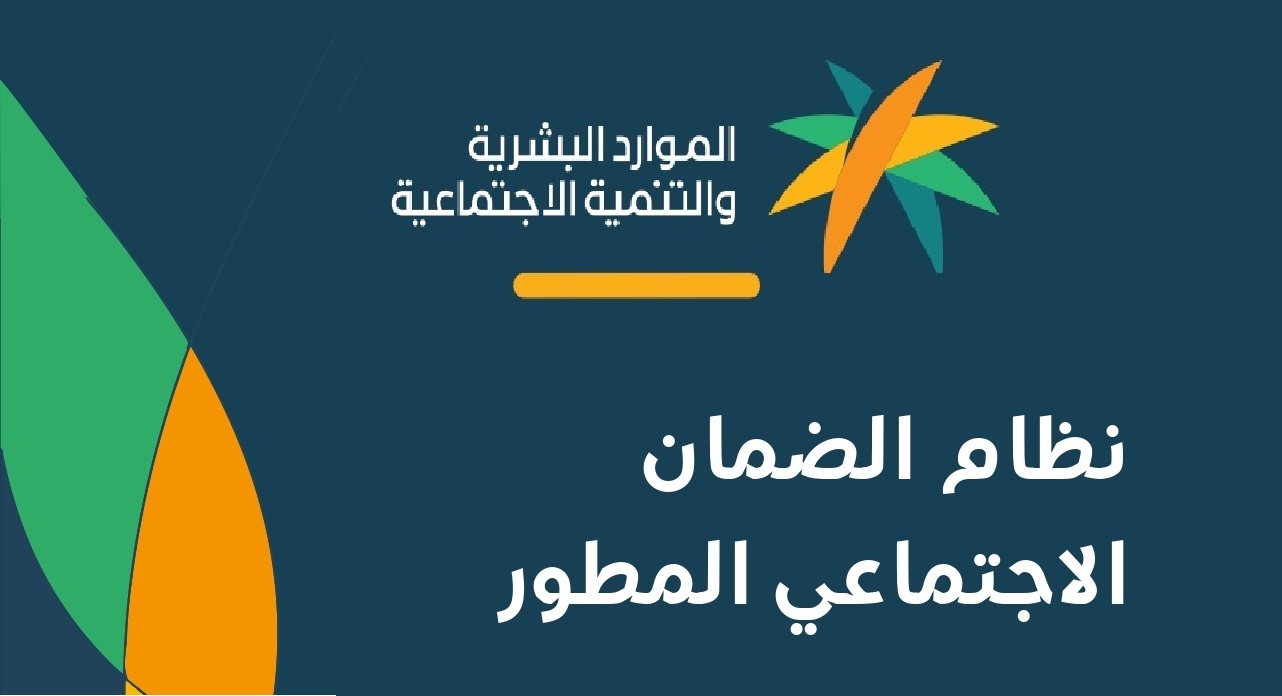 طريقة معرفة هل انت مستحق لـ الضمان الاجتماعي المطور