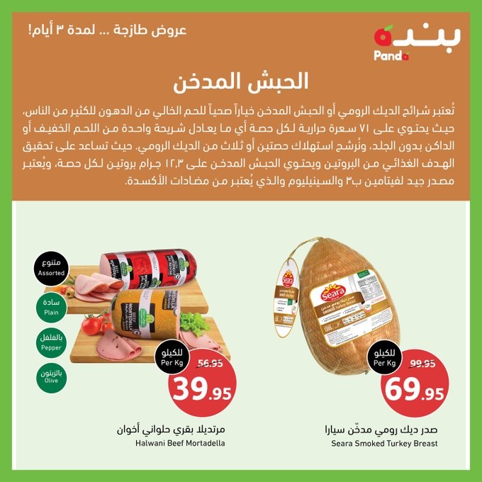 عروض الطازج من أسواق هايبر بندة