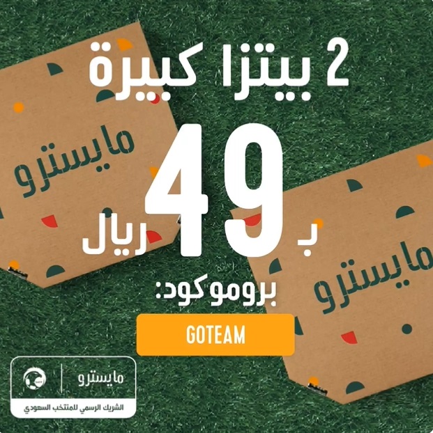 عرض مايسترو بيتزا