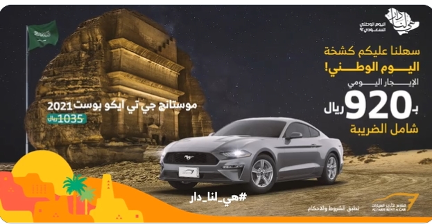 عروض اليوم الوطني من الفارس لتأجير السيارات