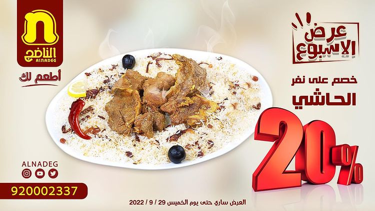 عرض الأسبوع من مطاعم الناضج