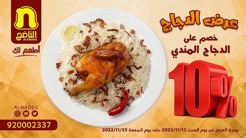 عروض مطاعم الناضج