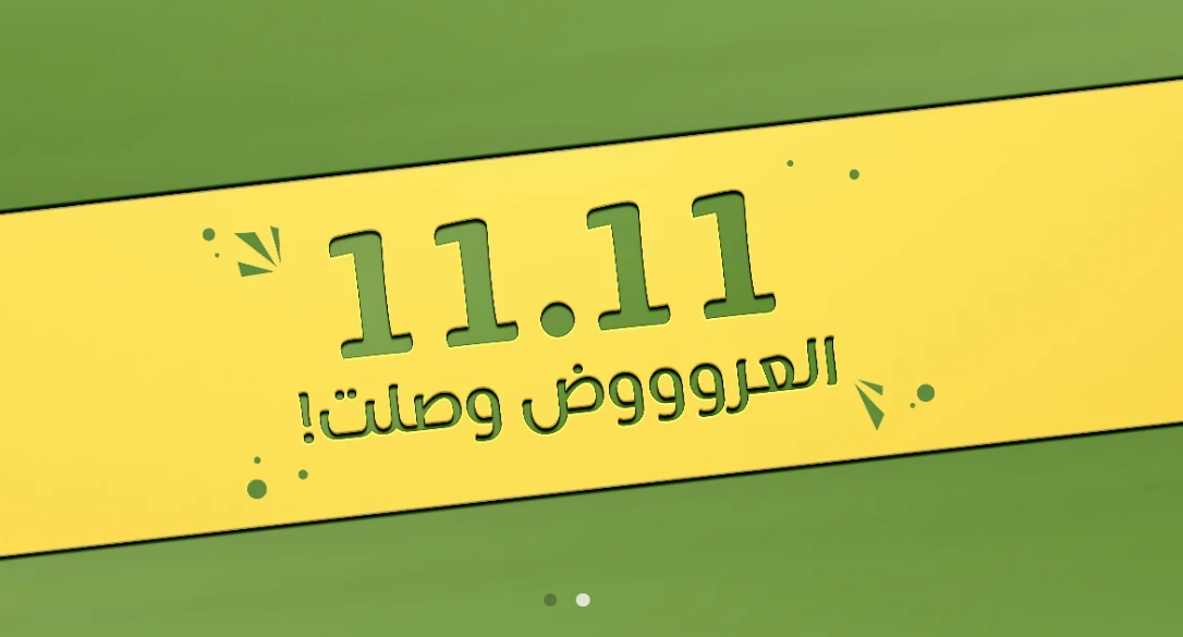 أهم عروض يوم العزاب 11 / 11