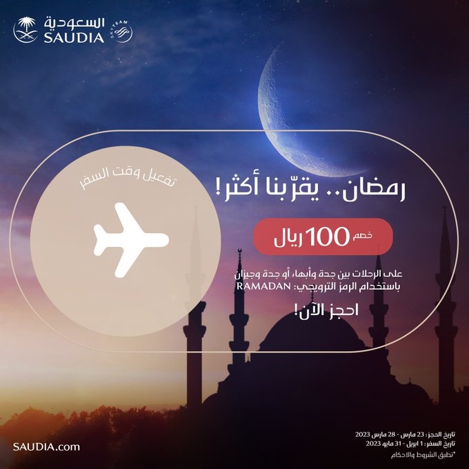عرض شهر رمضان من طيران السعودية
