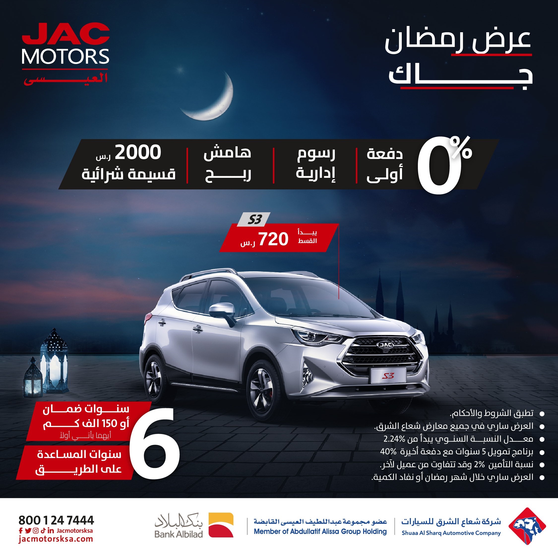 عروض شهر رمضان على سيارات JAC