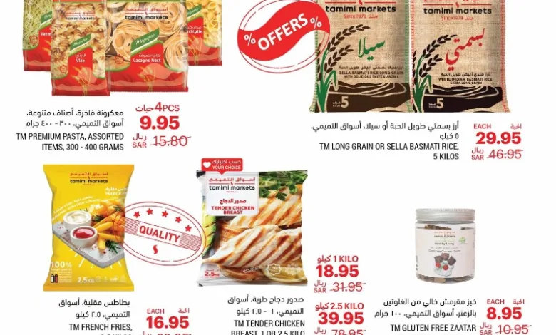 عروض اسواق التميمي الأسبوعية عروض اسواق التميمي الأسبوعية