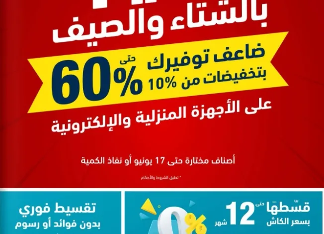 عروض الشتاء والصيف للاجهزة المنزلية عروض الشتاء والصيف للاجهزة المنزلية