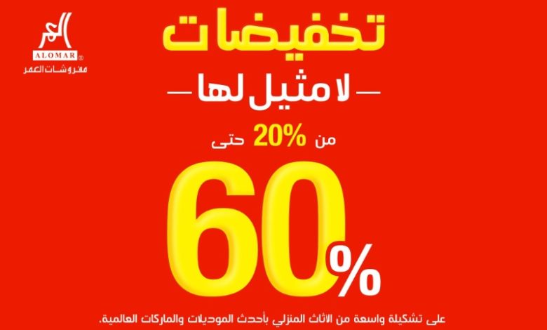 عروض مفروشات العمر للاثاث عروض مفروشات العمر للاثاث