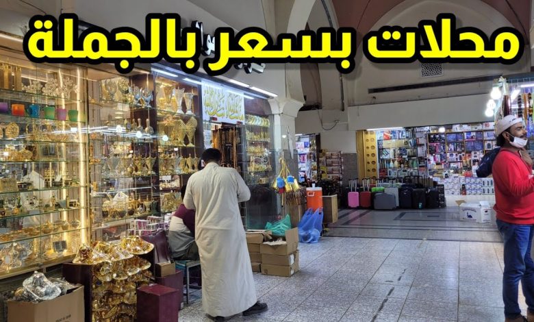 محلات الجملة في السعودية