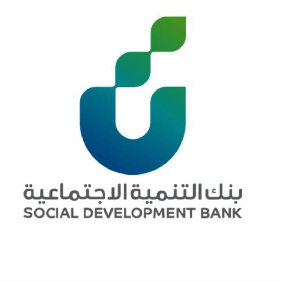 منتجات التمويل الاجتماعي من بنك التنمية الاجتماعية