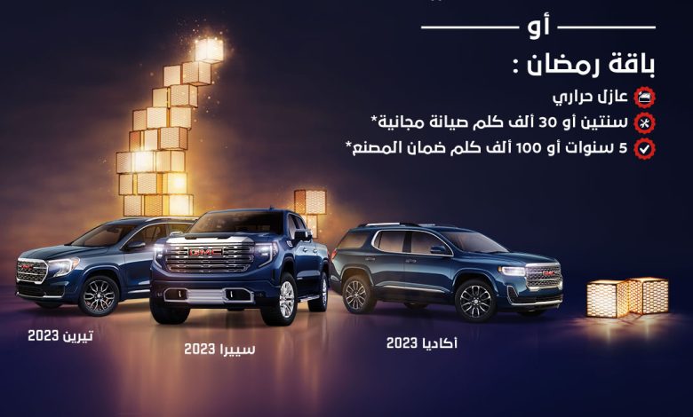 عروض جي ام سي من التوكيلات العالمية للسيارات عروض جي ام سي من التوكيلات العالمية للسيارات