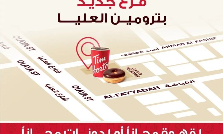 عرض تيم هورتنز عرض تيم هورتنز