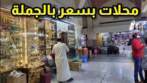 محلات الجملة في السعودية
