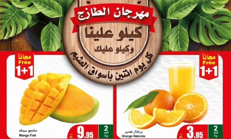 عروض مهرجان الطازج من أسواق عبدالله العثيم عروض مهرجان الطازج من أسواق عبدالله العثيم