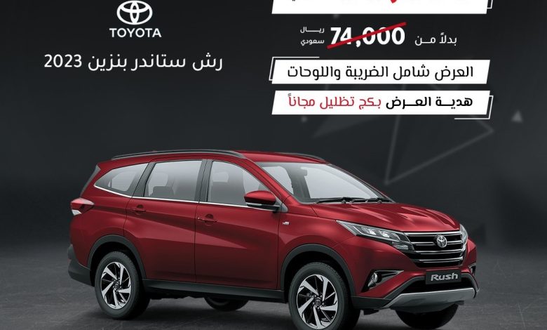 عرض سيارات تويوتا راش 2023 عرض سيارات تويوتا راش 2023