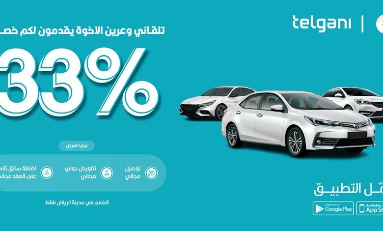 عرض تلقاني لتأجير السيارات عرض تلقاني لتأجير السيارات