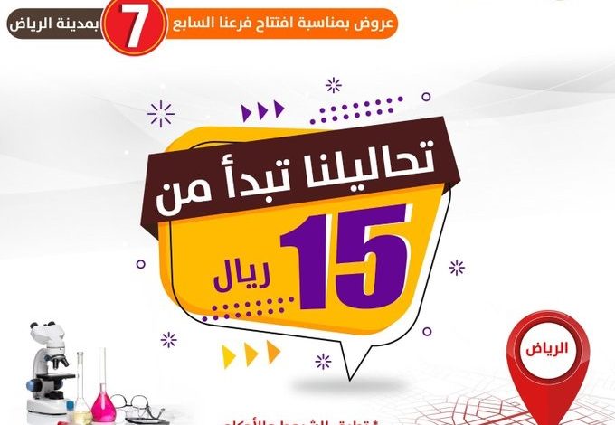 عروض مختبر الأول الطبي عروض مختبر الأول الطبي