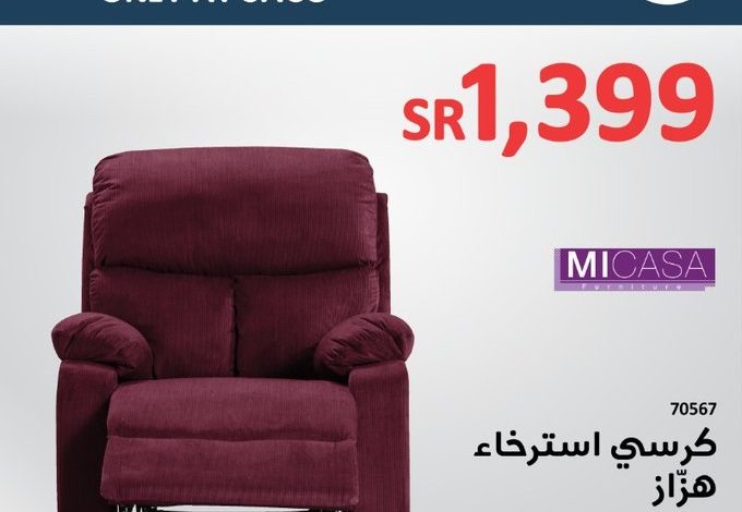 عروض كراسي الاسترخاء من ساكو عروض كراسي الاسترخاء من ساكو