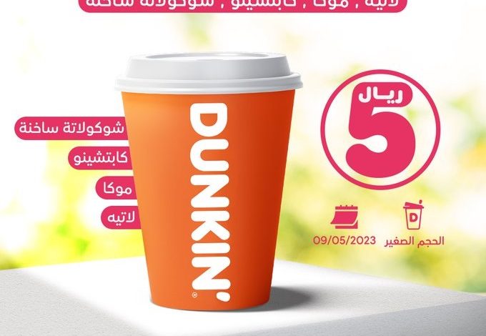 عرض دانكن الثلاثاء فقط عرض دانكن الثلاثاء فقط