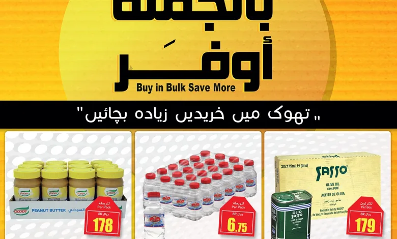 عروض الجملة من اسواق العثيم عروض الجملة من اسواق العثيم