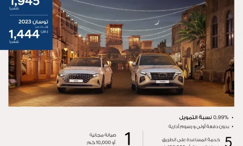 عروض هيونداي ازيرا وتوسان 2023 عروض هيونداي ازيرا وتوسان 2023