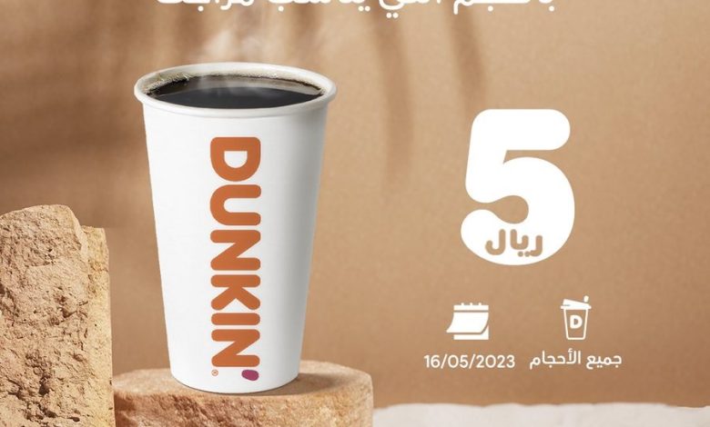 عرض دانكن الثلاثاء فقط عرض دانكن الثلاثاء فقط