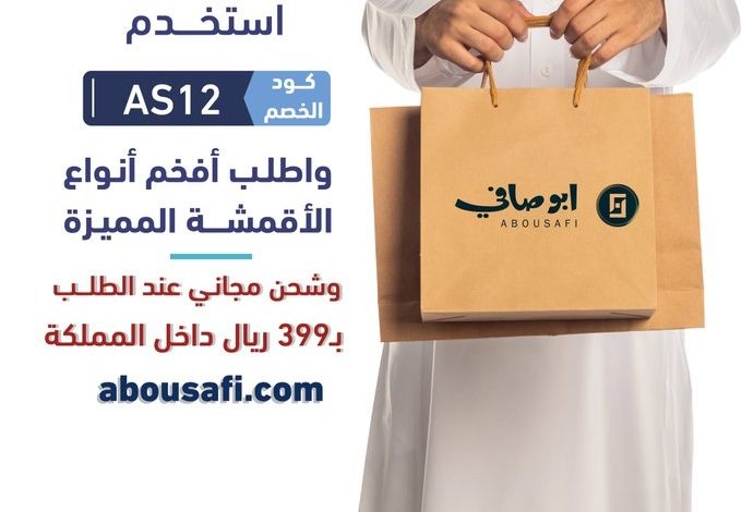 عرض أبوصافي للأقمشة عرض أبوصافي للأقمشة