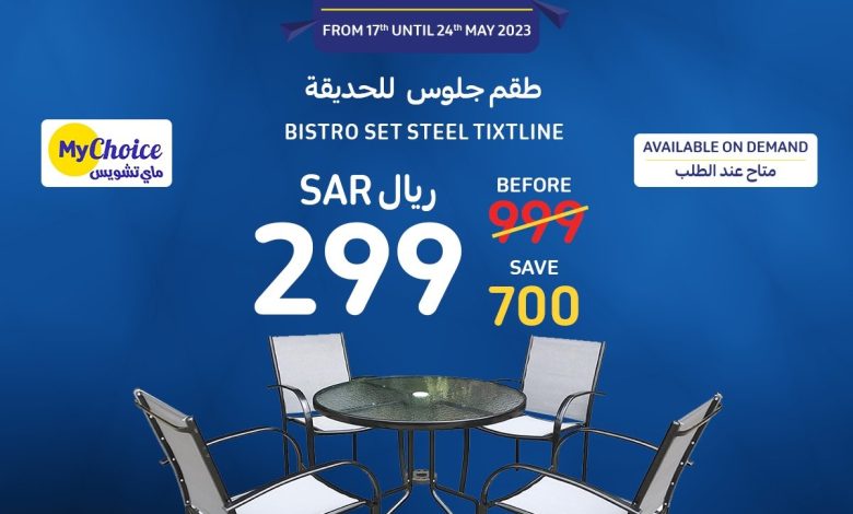 عروض الجلسات الخارجية من كارفور عروض الجلسات الخارجية من كارفور