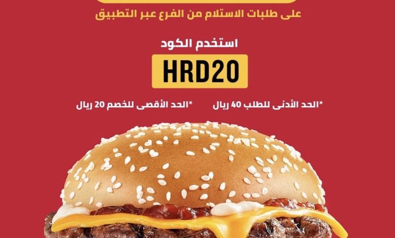 عرض مطاعم هارديز عرض مطاعم هارديز