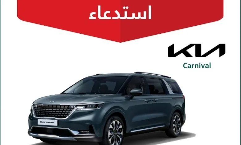 استدعاء 498 سيارة كيا لهذا السبب.. استدعاء 498 سيارة كيا لهذا السبب..