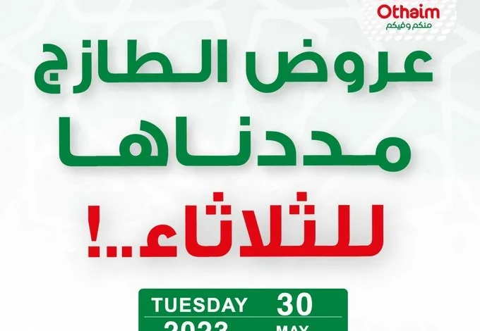 عروض العثيم الثلاثاء فقط عروض العثيم الثلاثاء فقط