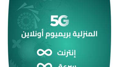 باقة 5G المنزلية بريميوم أونلاين من زين